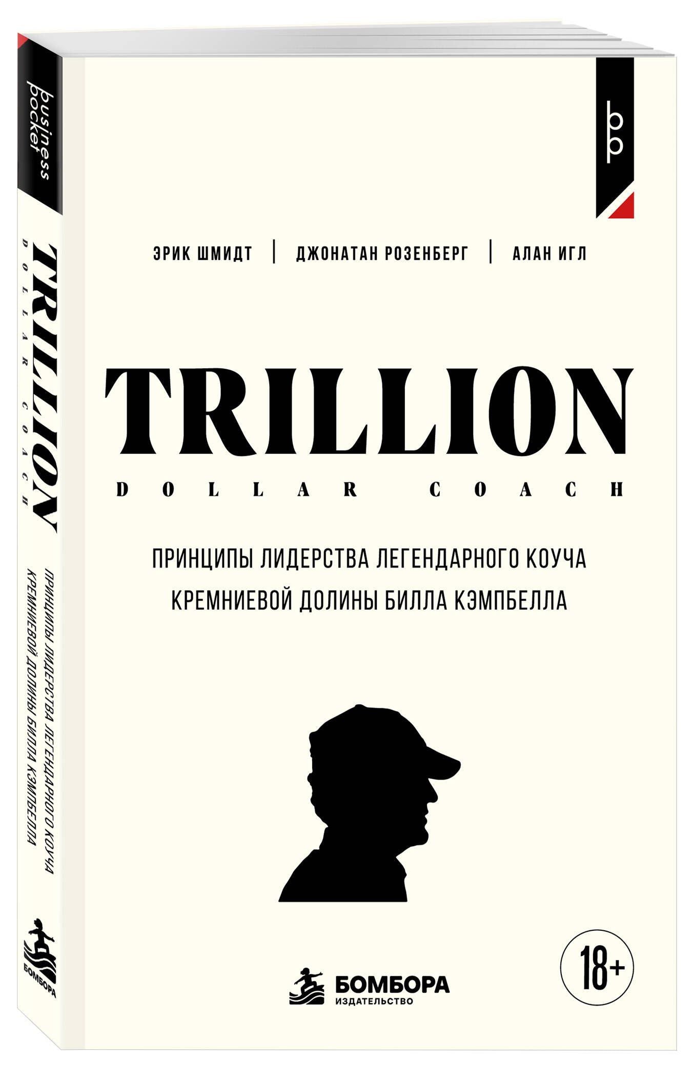 Джонатан Розенберг: Trillion Dollar Coach. Принципы лидерства легендарного коуча Кремниевой долины Билла Кэмпбелл