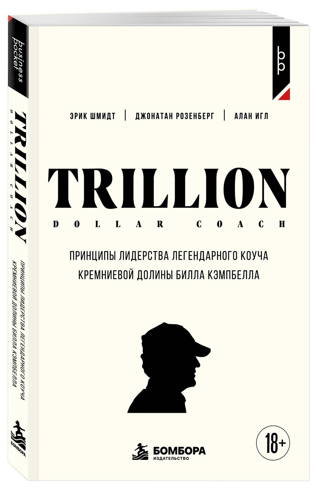 Джонатан Розенберг: Trillion Dollar Coach. Принципы лидерства легендарного коуча Кремниевой долины Билла Кэмпбелл