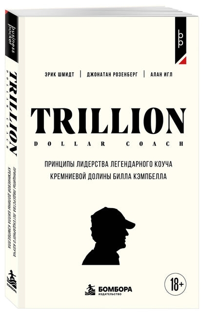Джонатан Розенберг: Trillion Dollar Coach. Принципы лидерства легендарного коуча Кремниевой долины Билла Кэмпбелл