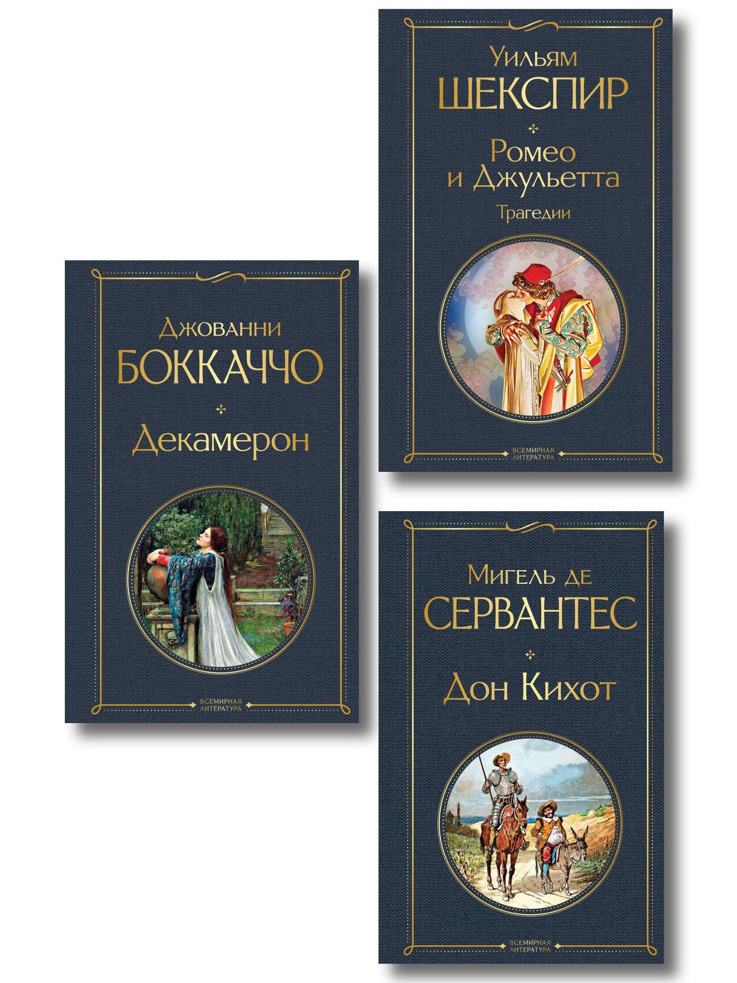 Набор «История зарубежной литературы эпохи Возрождения» (комплект из 3-х книг: Декамерон, Дон Кихот, Ромео и Джульетта. Трагедии)