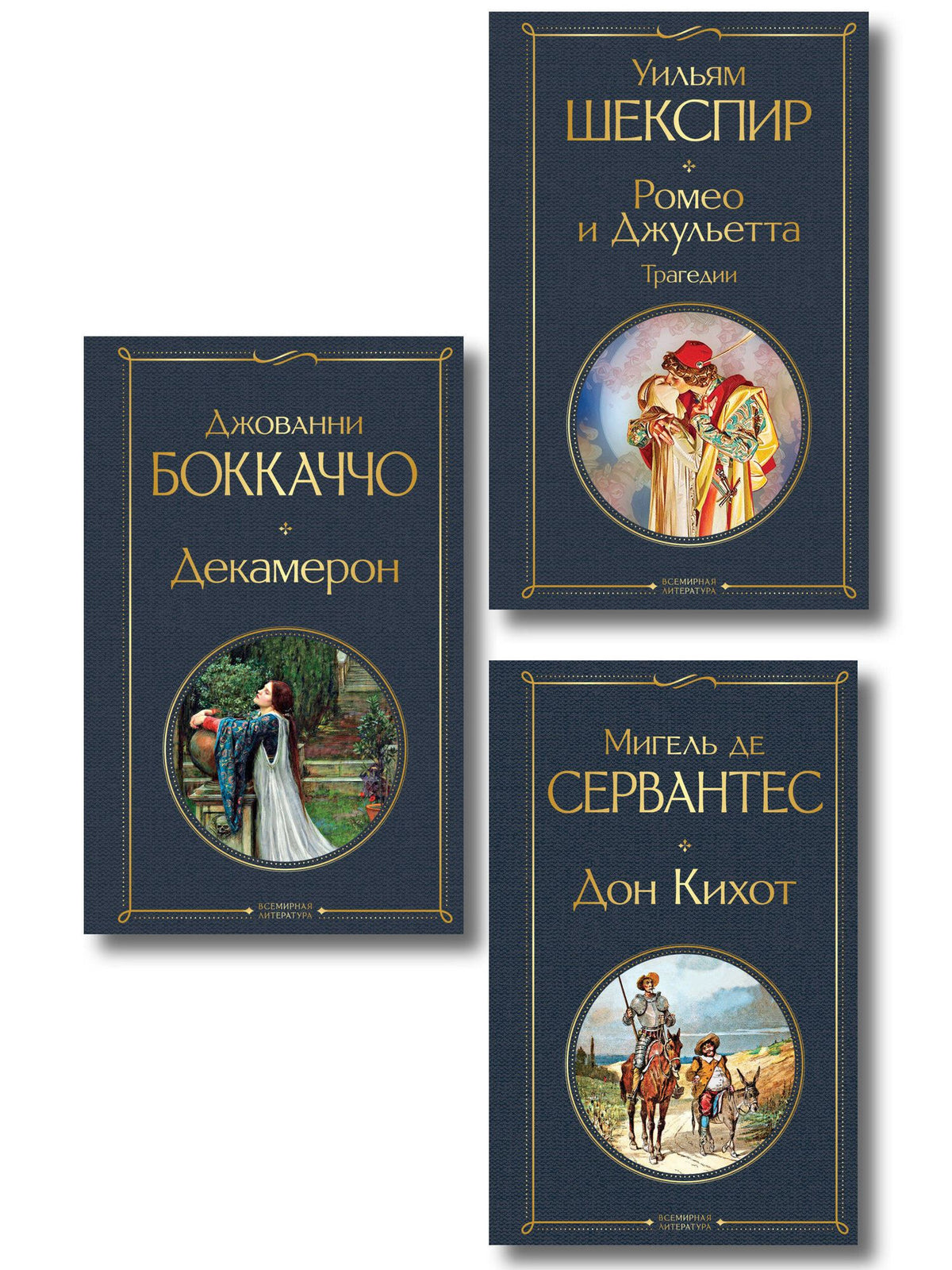 Набор «История зарубежной литературы эпохи Возрождения» (комплект из 3-х книг: Декамерон, Дон Кихот, Ромео и Джульетта. Трагедии)