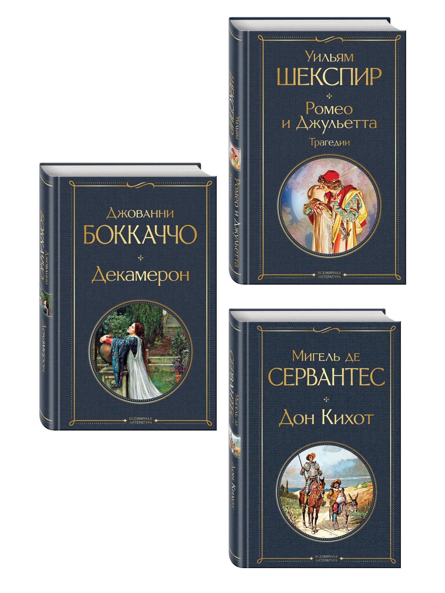 Набор «История зарубежной литературы эпохи Возрождения» (комплект из 3-х книг: Декамерон, Дон Кихот, Ромео и Джульетта. Трагедии)