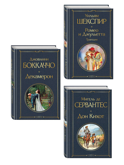 Набор «История зарубежной литературы эпохи Возрождения» (комплект из 3-х книг: Декамерон, Дон Кихот, Ромео и Джульетта. Трагедии)