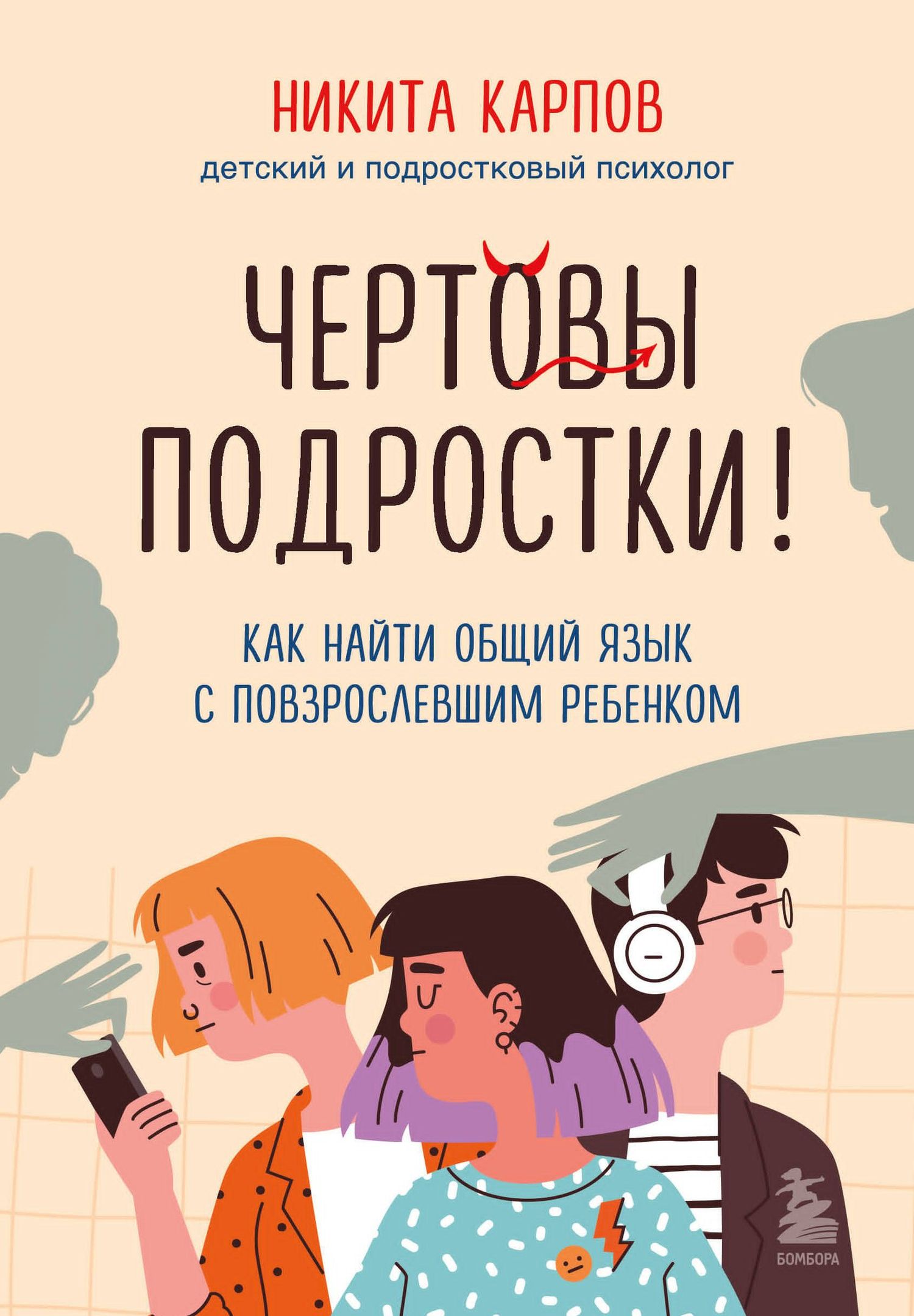Никита Карпов: Чертовы подростки! Как найти общий язык с повзрослевшим ребенком