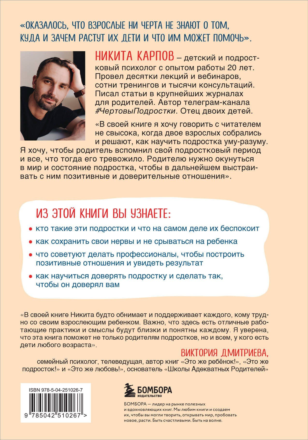 Никита Карпов: Чертовы подростки! Как найти общий язык с повзрослевшим ребенком
