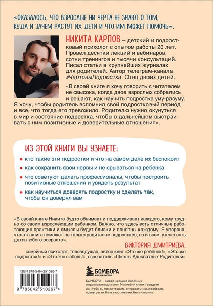 Никита Карпов: Чертовы подростки! Как найти общий язык с повзрослевшим ребенком