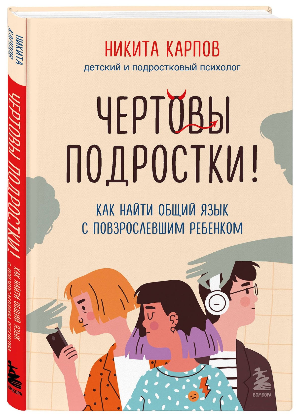 Никита Карпов: Чертовы подростки! Как найти общий язык с повзрослевшим ребенком