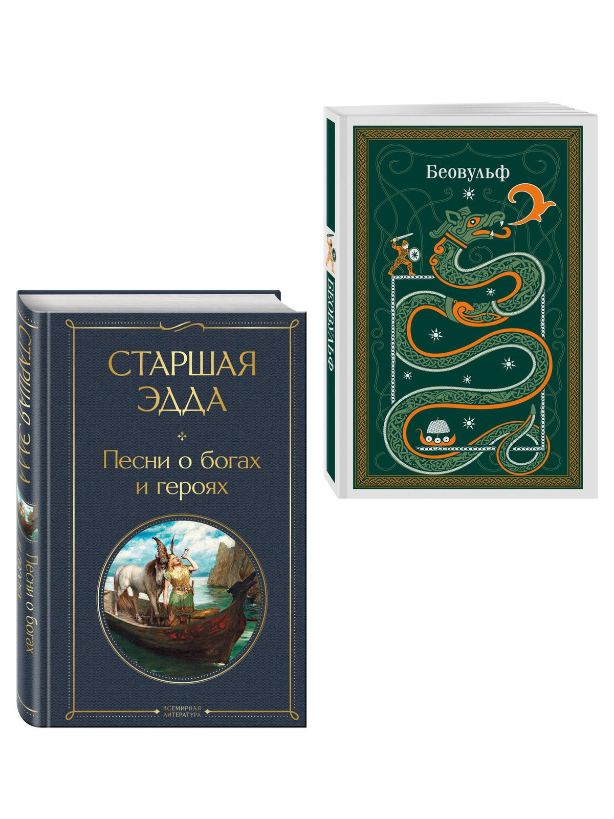Набор "Эпос раннего Средневековья" (комплект из 2-х книг: Старшая Эдда. и Беовульф)