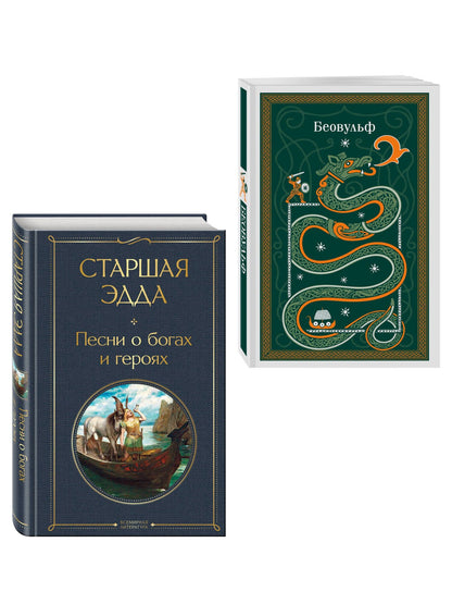 Набор "Эпос раннего Средневековья" (комплект из 2-х книг: Старшая Эдда. и Беовульф)