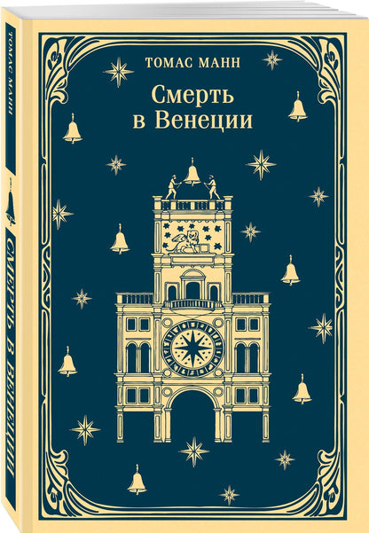 Набор "Три шедевра Томаса Манна (комплект из 3-х книг: Смерть в Венеции, Будденброки, Волшебная гора)