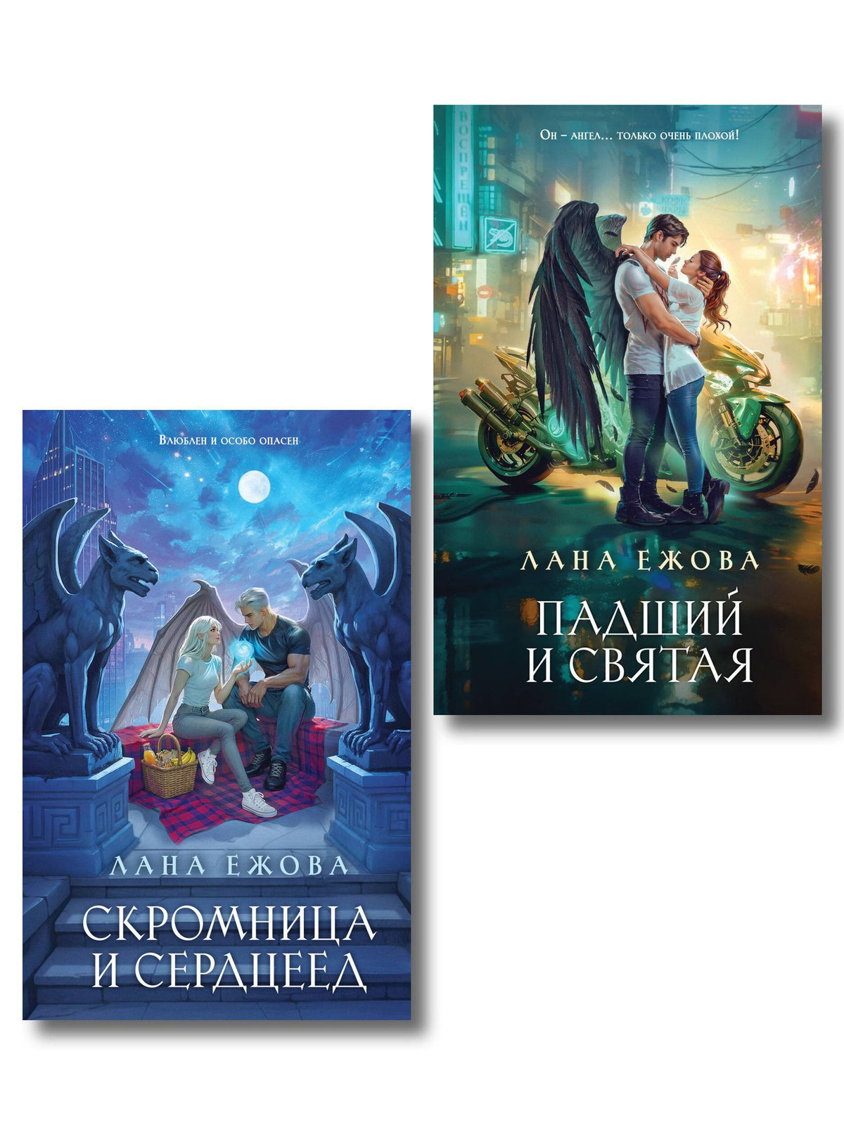 Лана Ежова: Комплект Новый Вавилон Ланы Ежовой: Падший и Святая + Скромница и Сердцеед