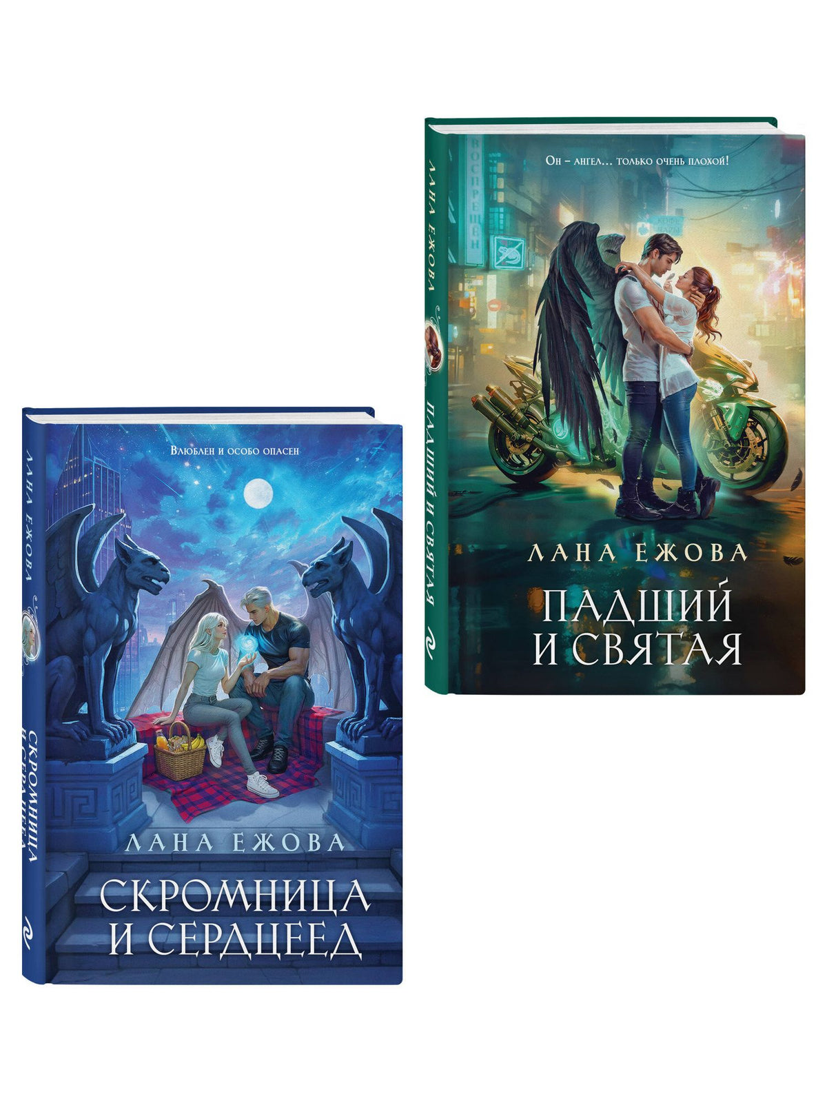 Лана Ежова: Комплект Новый Вавилон Ланы Ежовой: Падший и Святая + Скромница и Сердцеед