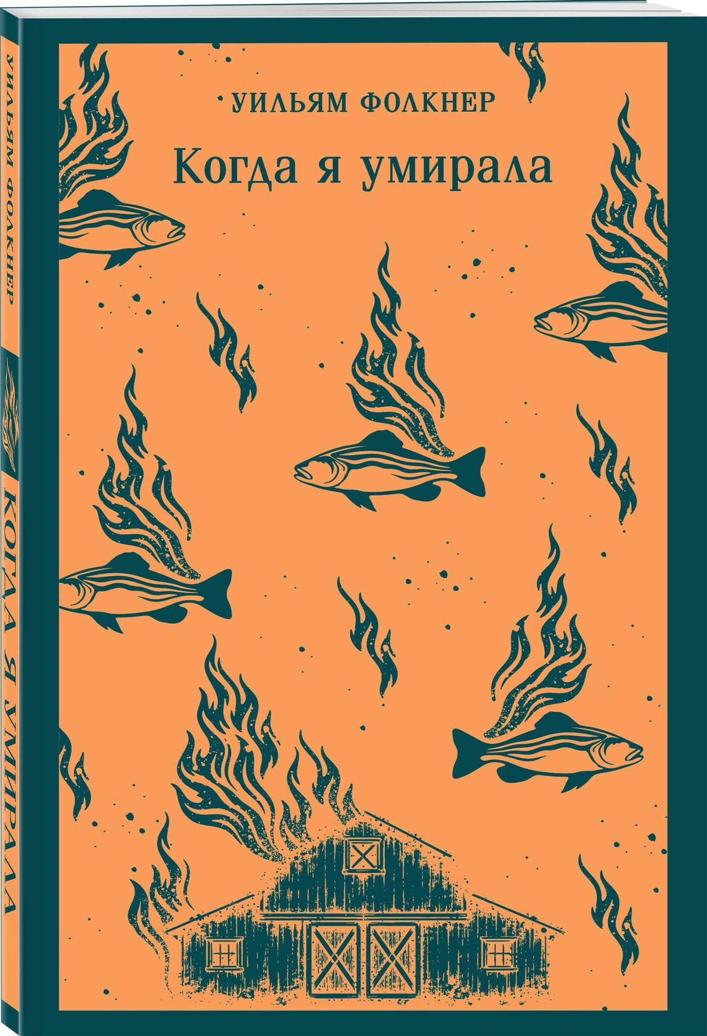 Набор "Трагедии американского Юга" (комплект из 2 книг У. Фолкнера "Звук и ярость" и "Когда я умирала")