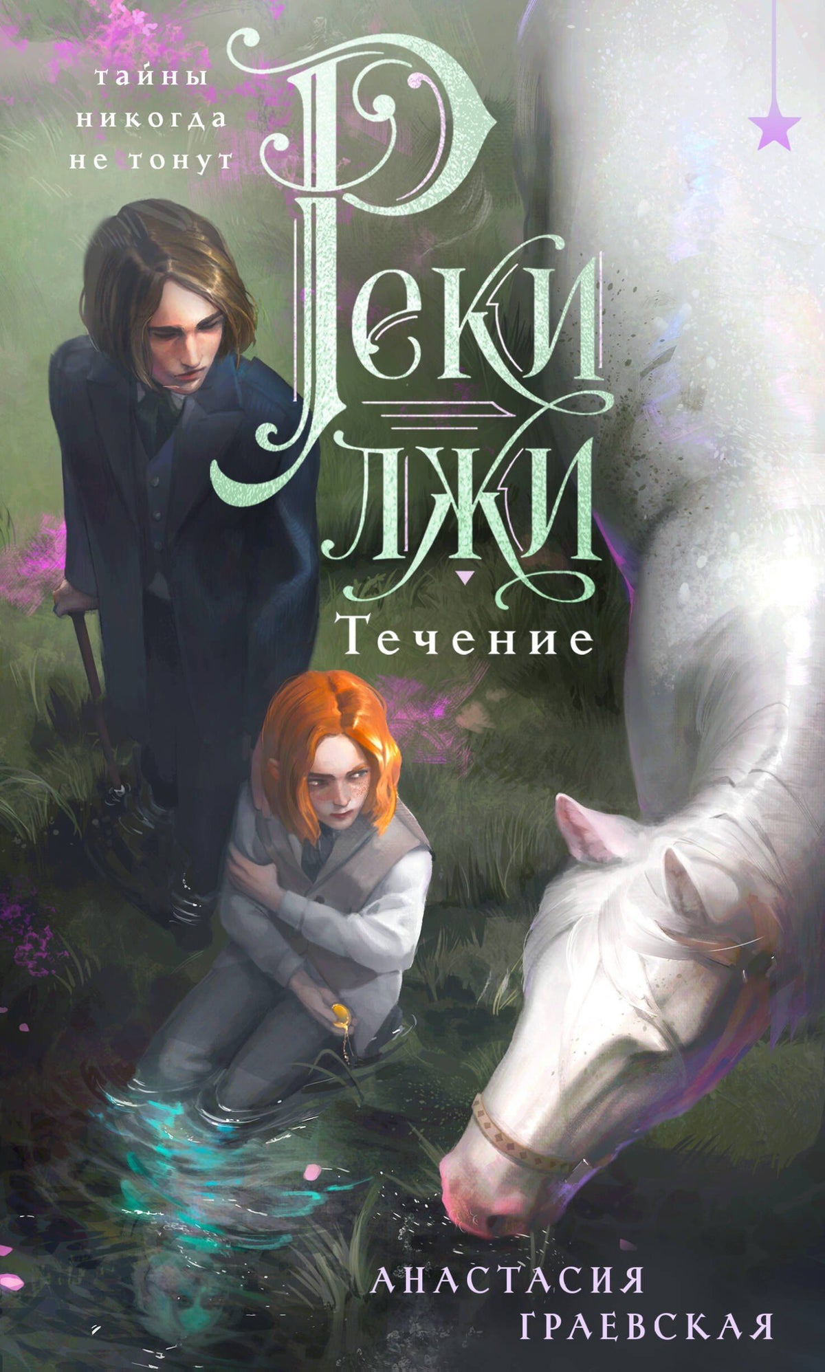 Анастасия Граевская: Реки лжи. Течение (Комплект: книга + открытка) (ИК)
