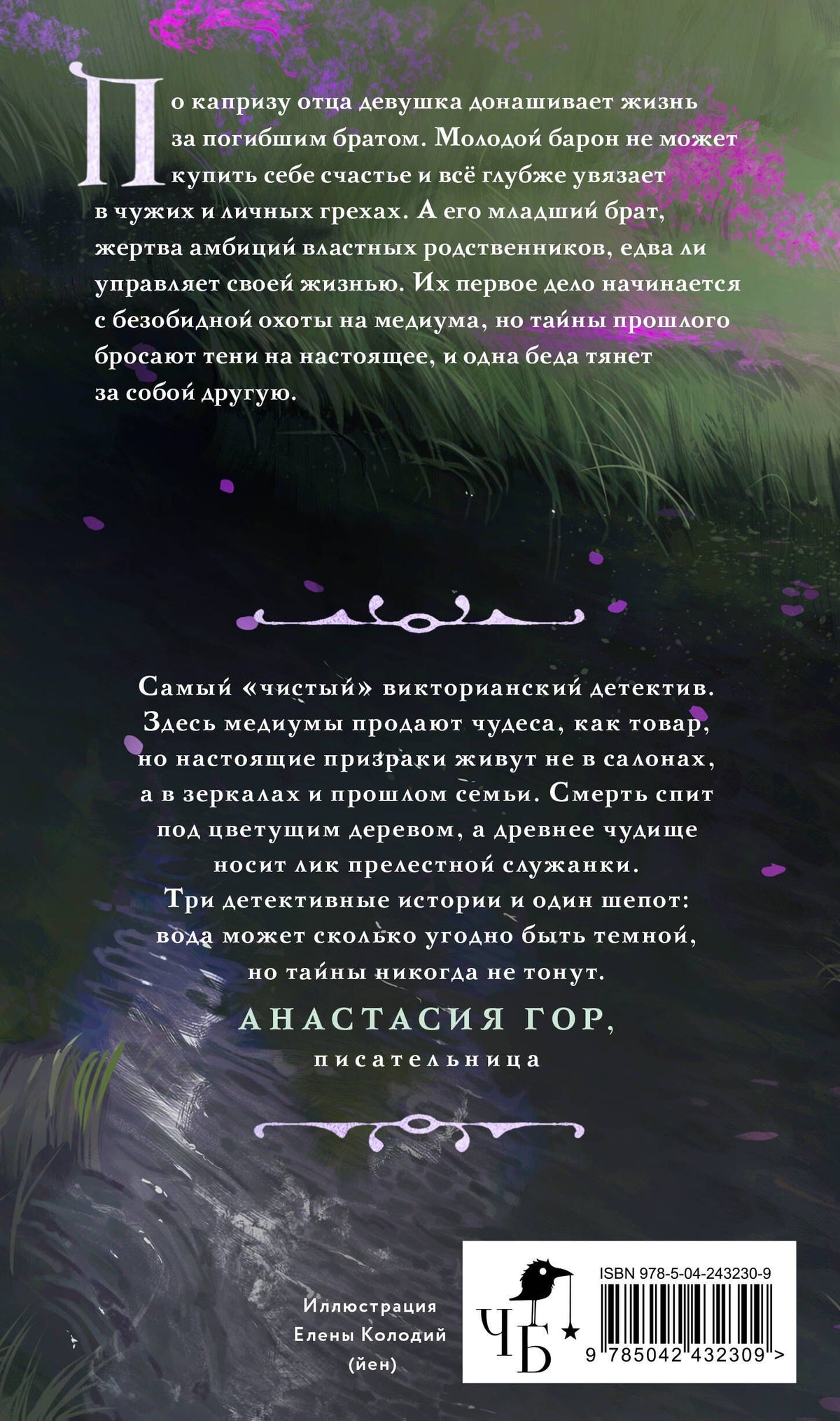 Анастасия Граевская: Реки лжи. Течение (Комплект: книга + открытка) (ИК)