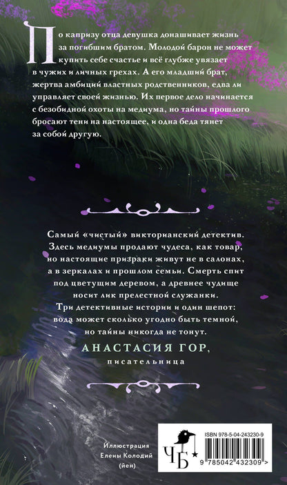 Анастасия Граевская: Реки лжи. Течение (Комплект: книга + открытка) (ИК)