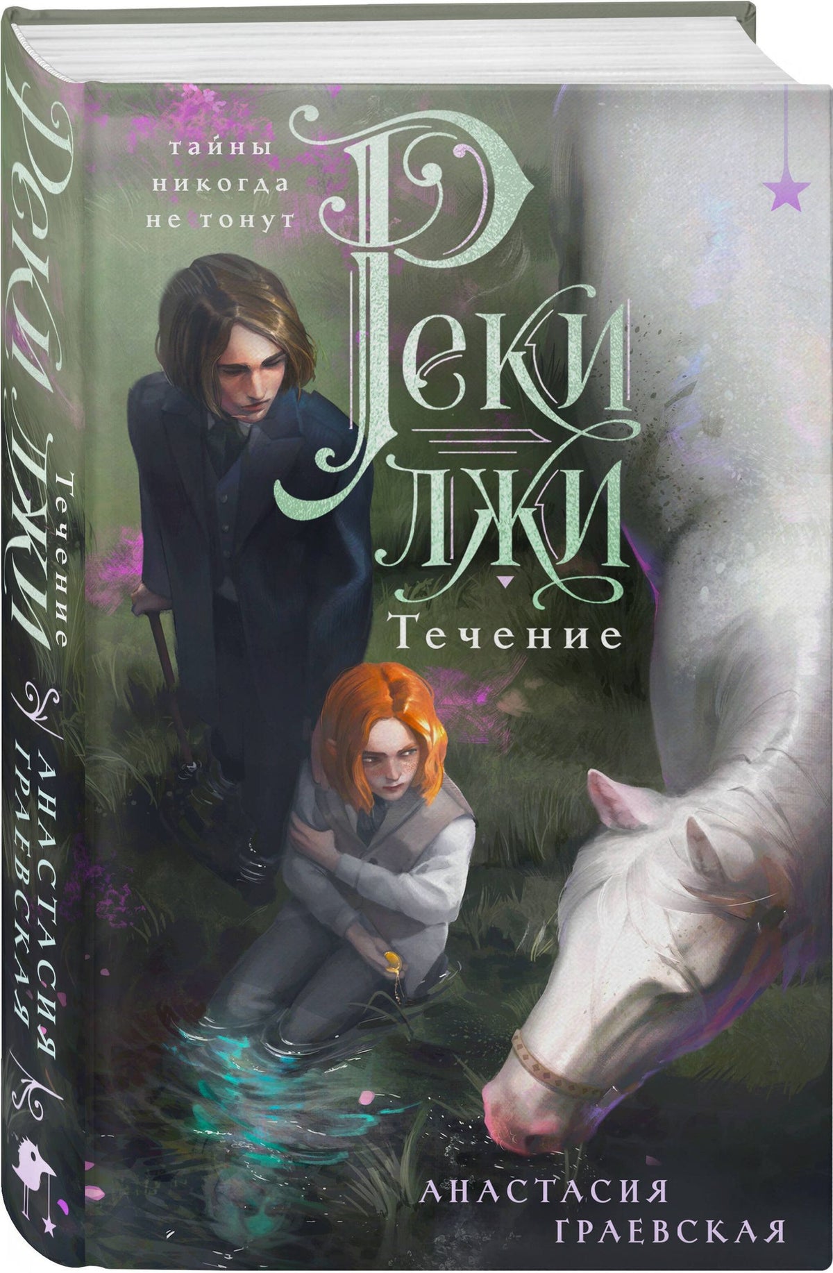 Анастасия Граевская: Реки лжи. Течение (Комплект: книга + открытка) (ИК)