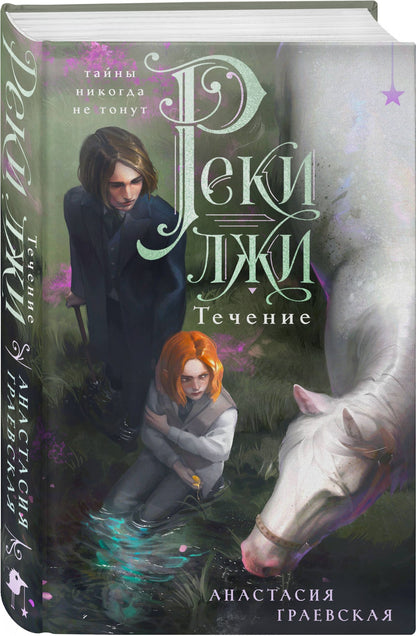 Анастасия Граевская: Реки лжи. Течение (Комплект: книга + открытка) (ИК)