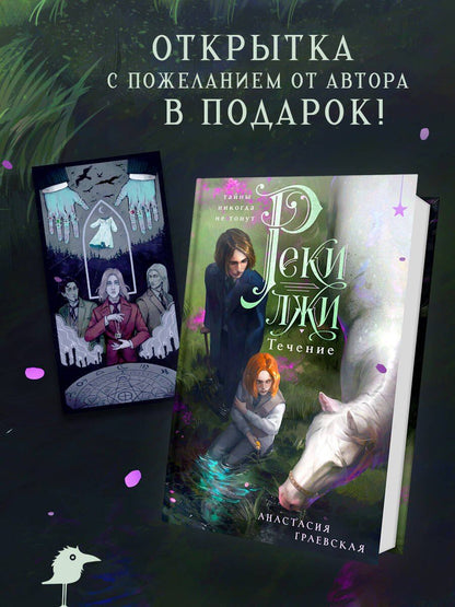 Анастасия Граевская: Реки лжи. Течение (Комплект: книга + открытка) (ИК)