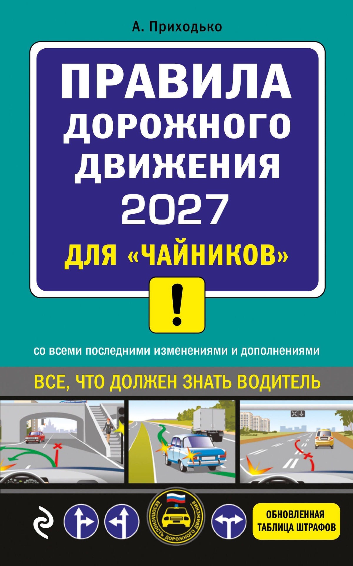 Алексей Приходько: ПДД 2027 для "чайников"