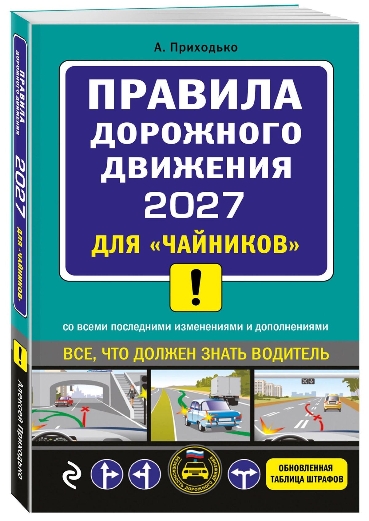 Алексей Приходько: ПДД 2027 для "чайников"
