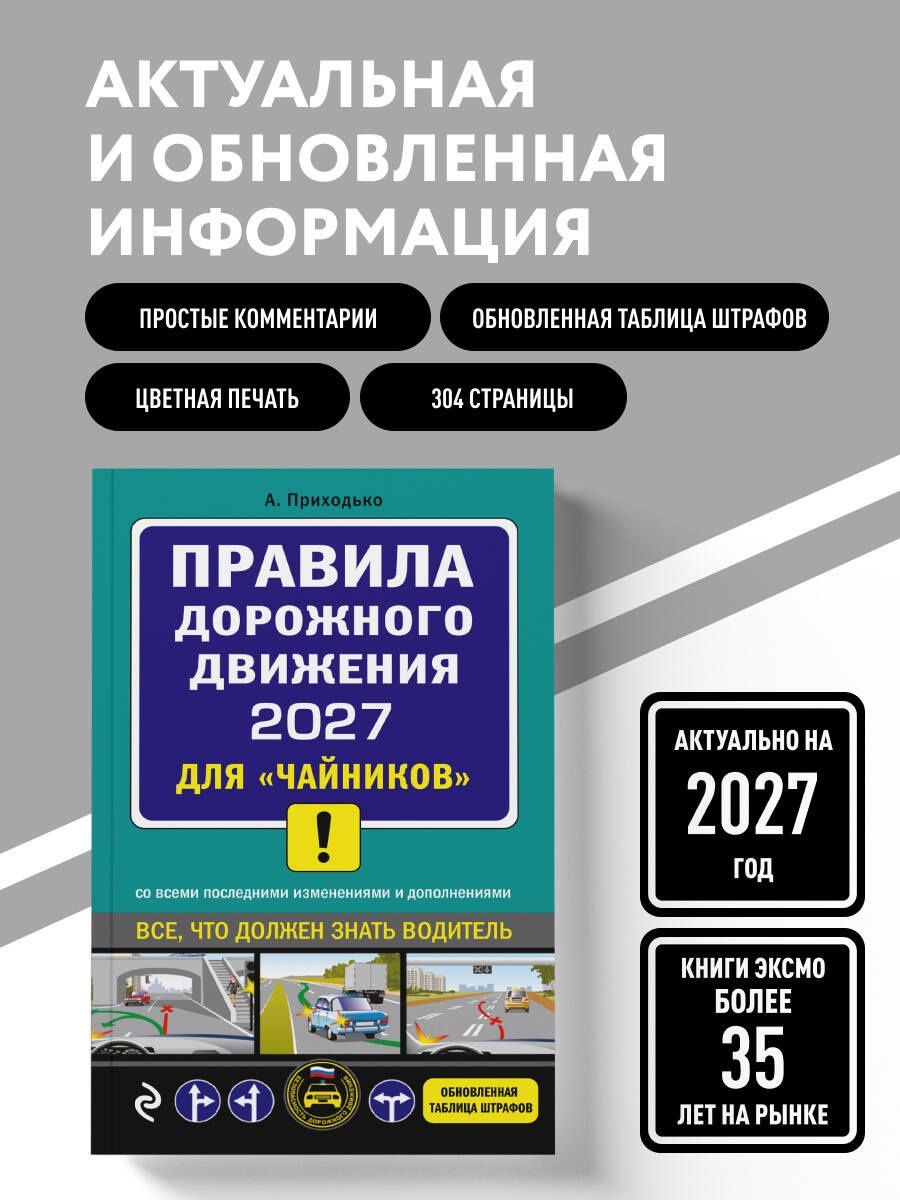 Алексей Приходько: ПДД 2027 для "чайников"