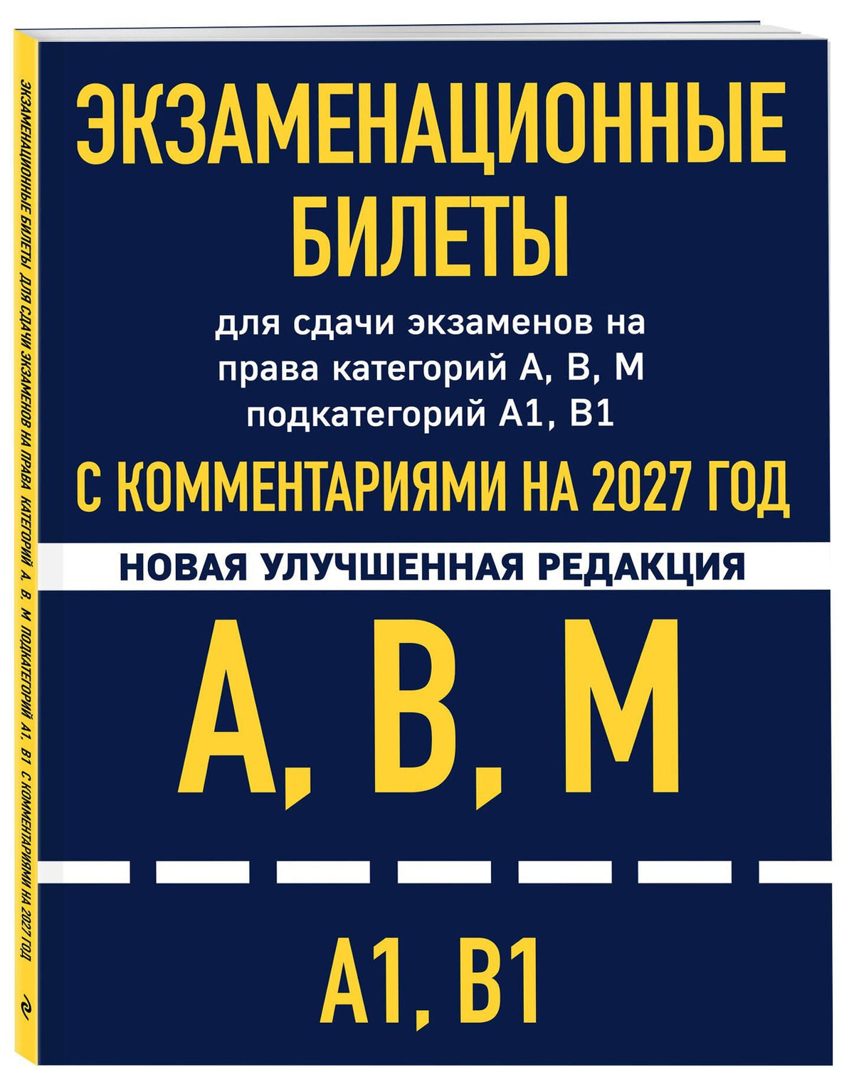 Экзаменационные билеты для сдачи экзаменов на права категорий А, В, М подкатегорий А1 В1 с комментариями на 2027 год
