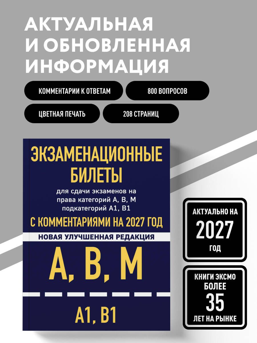Экзаменационные билеты для сдачи экзаменов на права категорий А, В, М подкатегорий А1 В1 с комментариями на 2027 год