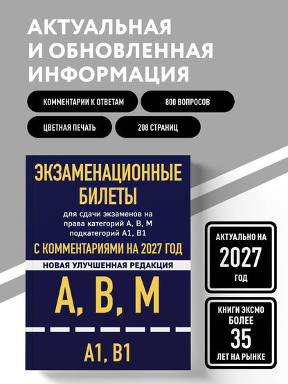 Экзаменационные билеты для сдачи экзаменов на права категорий А, В, М подкатегорий А1 В1 с комментариями на 2027 год