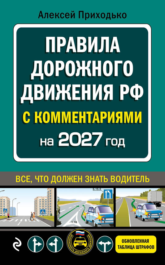 Алексей Приходько: ПДД с комментариями на 2027 год