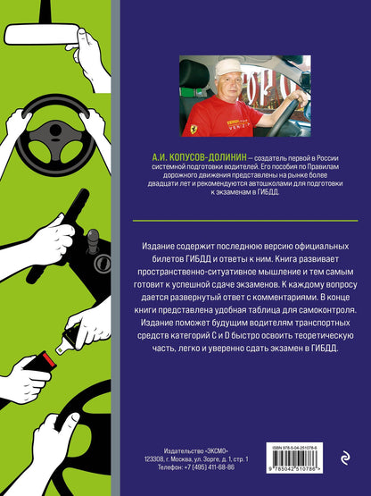 Алексей Копусов-Долинин: Экзамен в ГИБДД. Категории C, D, подкатегории C1, D1 (с посл. изм. и доп. на 2027 год)