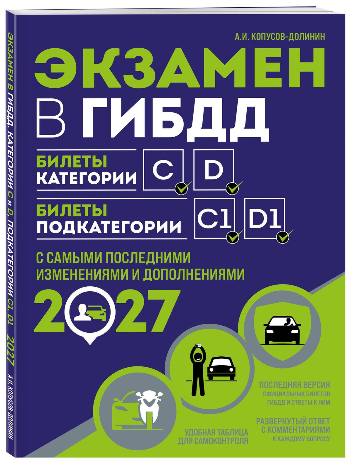 Алексей Копусов-Долинин: Экзамен в ГИБДД. Категории C, D, подкатегории C1, D1 (с посл. изм. и доп. на 2027 год)