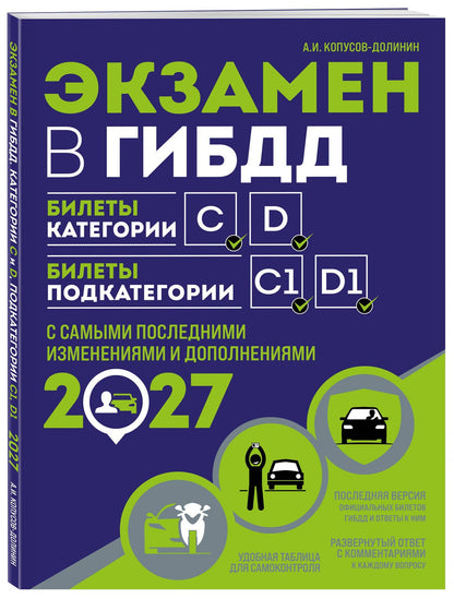 Алексей Копусов-Долинин: Экзамен в ГИБДД. Категории C, D, подкатегории C1, D1 (с посл. изм. и доп. на 2027 год)