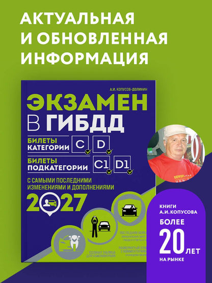 Алексей Копусов-Долинин: Экзамен в ГИБДД. Категории C, D, подкатегории C1, D1 (с посл. изм. и доп. на 2027 год)