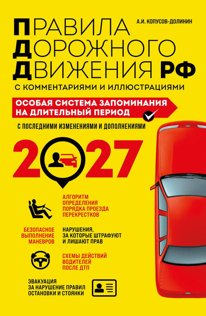 Алексей Копусов-Долинин: ПДД. Особая система запоминания на 2027 год