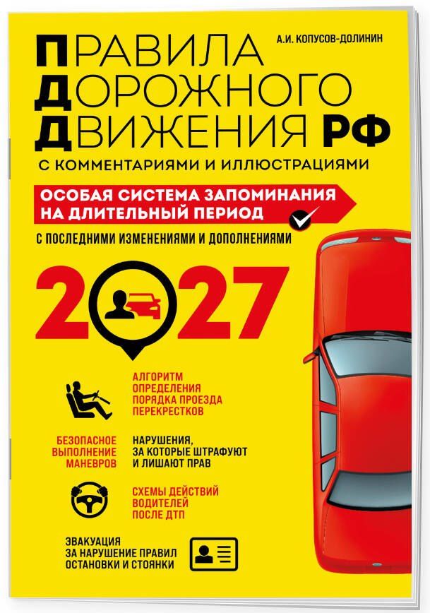 Алексей Копусов-Долинин: ПДД. Особая система запоминания на 2027 год