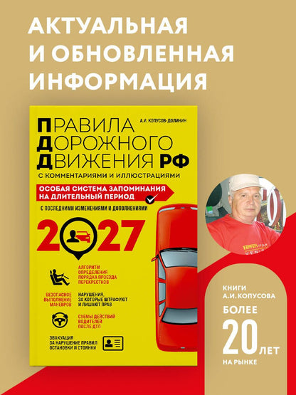 Алексей Копусов-Долинин: ПДД. Особая система запоминания на 2027 год