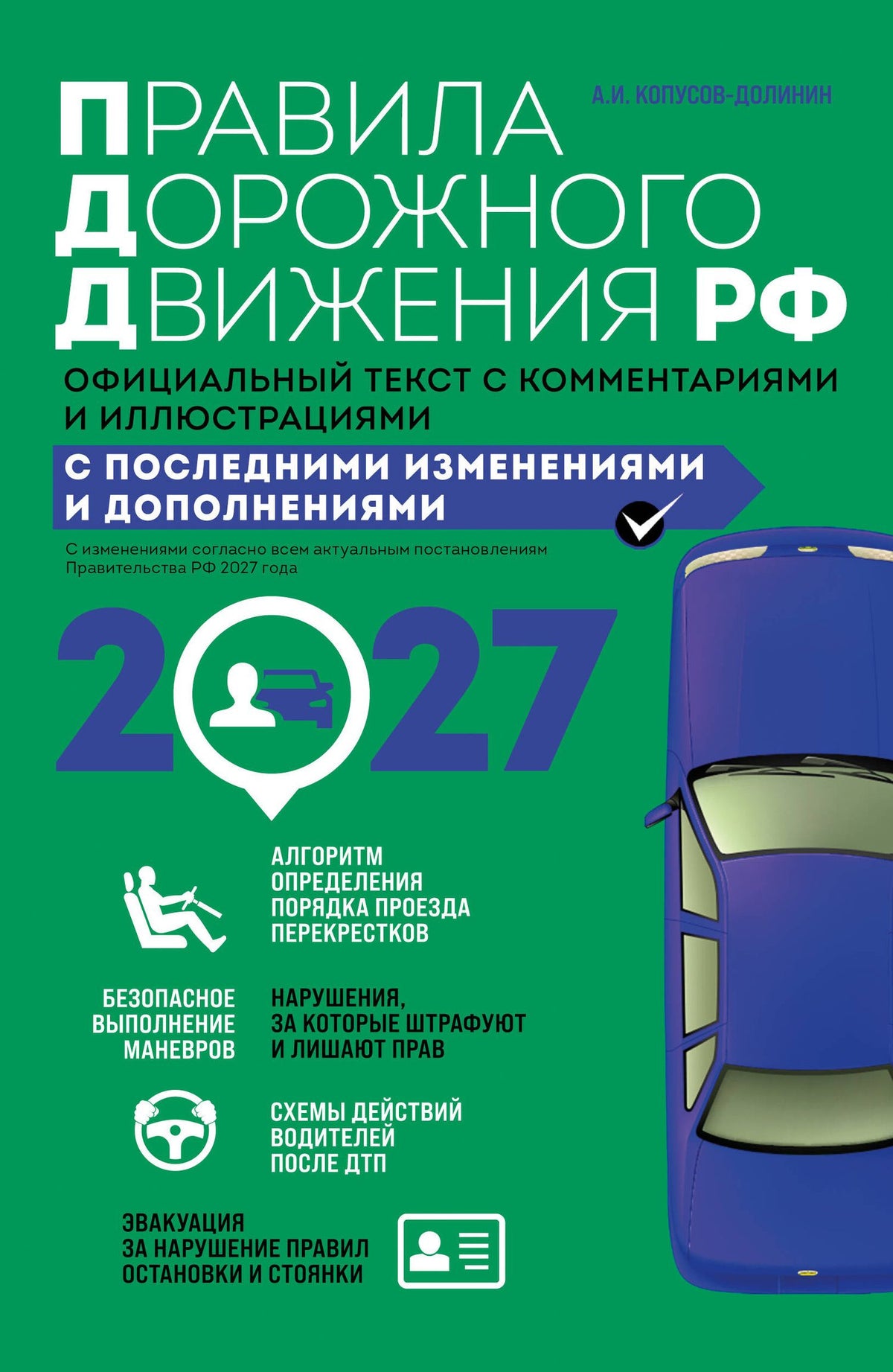 Алексей Копусов-Долинин: Правила дорожного движения 2027. Официальный текст с комментариями и иллюстрациями