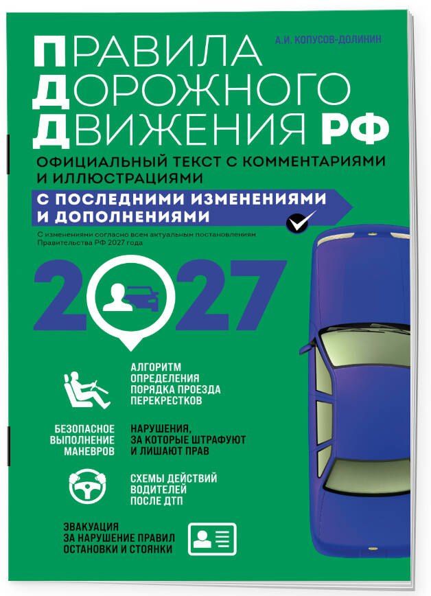 Алексей Копусов-Долинин: Правила дорожного движения 2027. Официальный текст с комментариями и иллюстрациями
