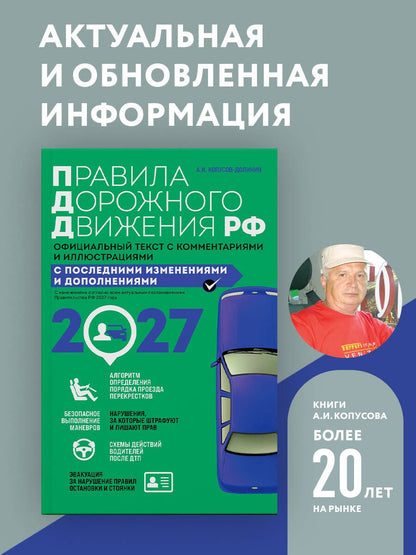 Алексей Копусов-Долинин: Правила дорожного движения 2027. Официальный текст с комментариями и иллюстрациями