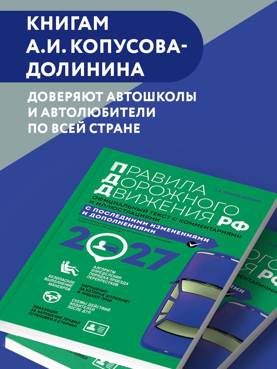 Алексей Копусов-Долинин: Правила дорожного движения 2027. Официальный текст с комментариями и иллюстрациями