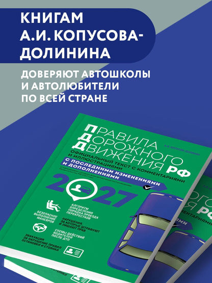 Алексей Копусов-Долинин: Правила дорожного движения 2027. Официальный текст с комментариями и иллюстрациями