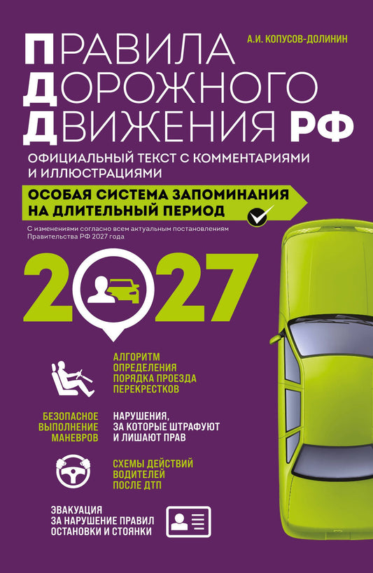 Алексей Копусов-Долинин: Правила дорожного движения РФ с изм. 2027 г. Официальный текст с комментариями и иллюстрациями