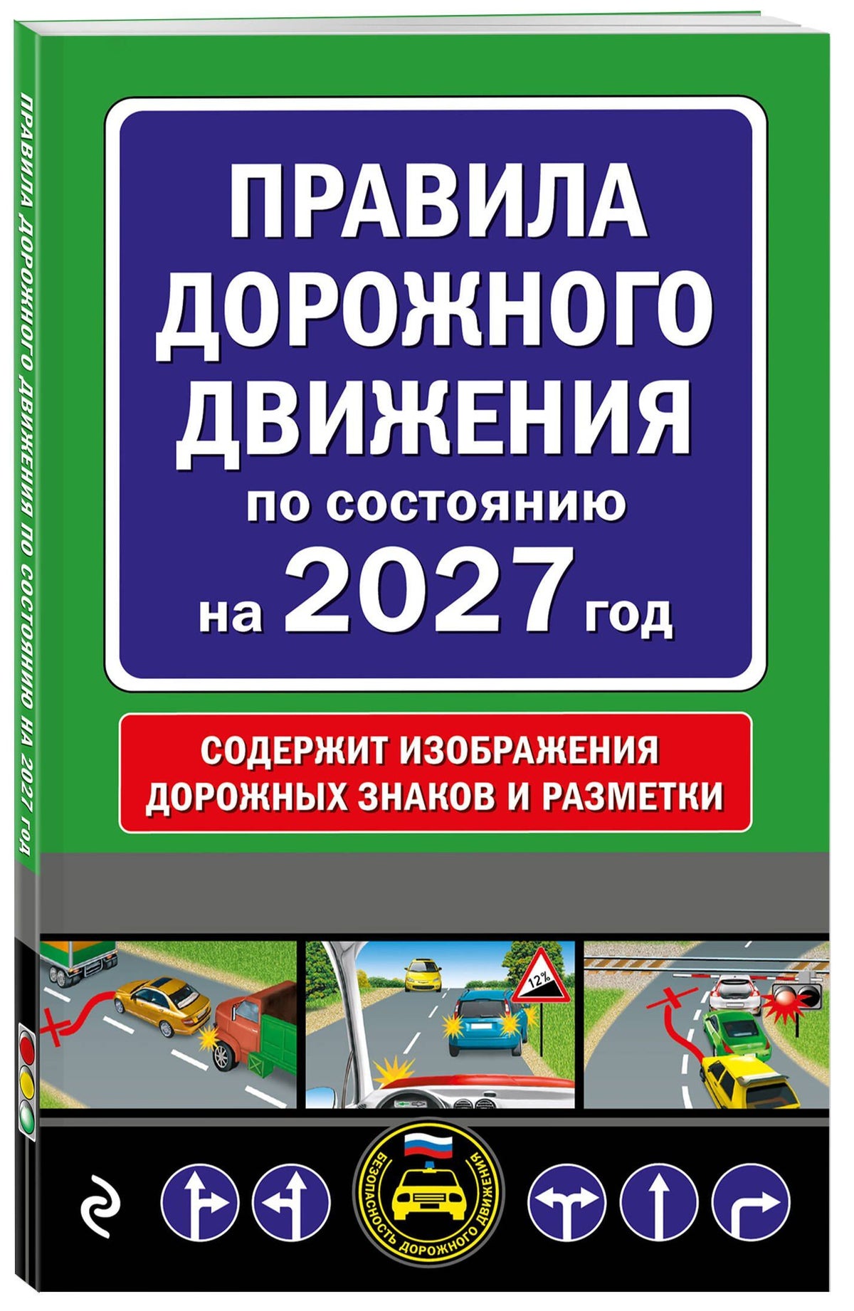 Правила дорожного движения по состоянию на 2027 г.