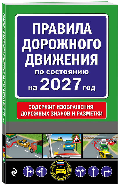 Правила дорожного движения по состоянию на 2027 г.