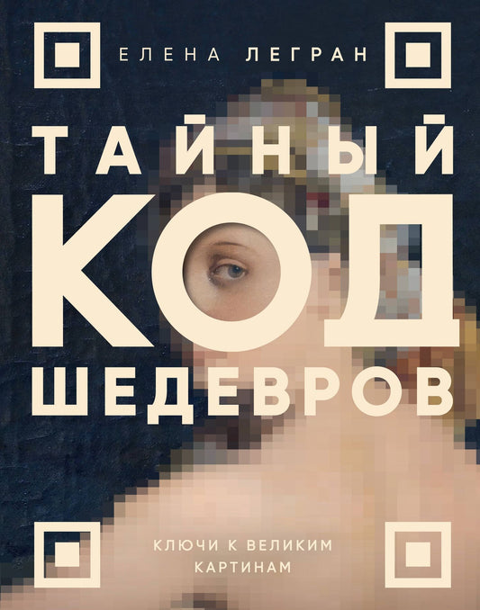 Елена Легран: Тайный код шедевров. Ключи к великим картинам (новое оформление "Вековые тайны живописи")