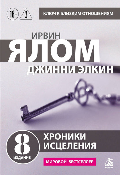 Ирвин Ялом: Хроники исцеления. Психотерапевтические истории