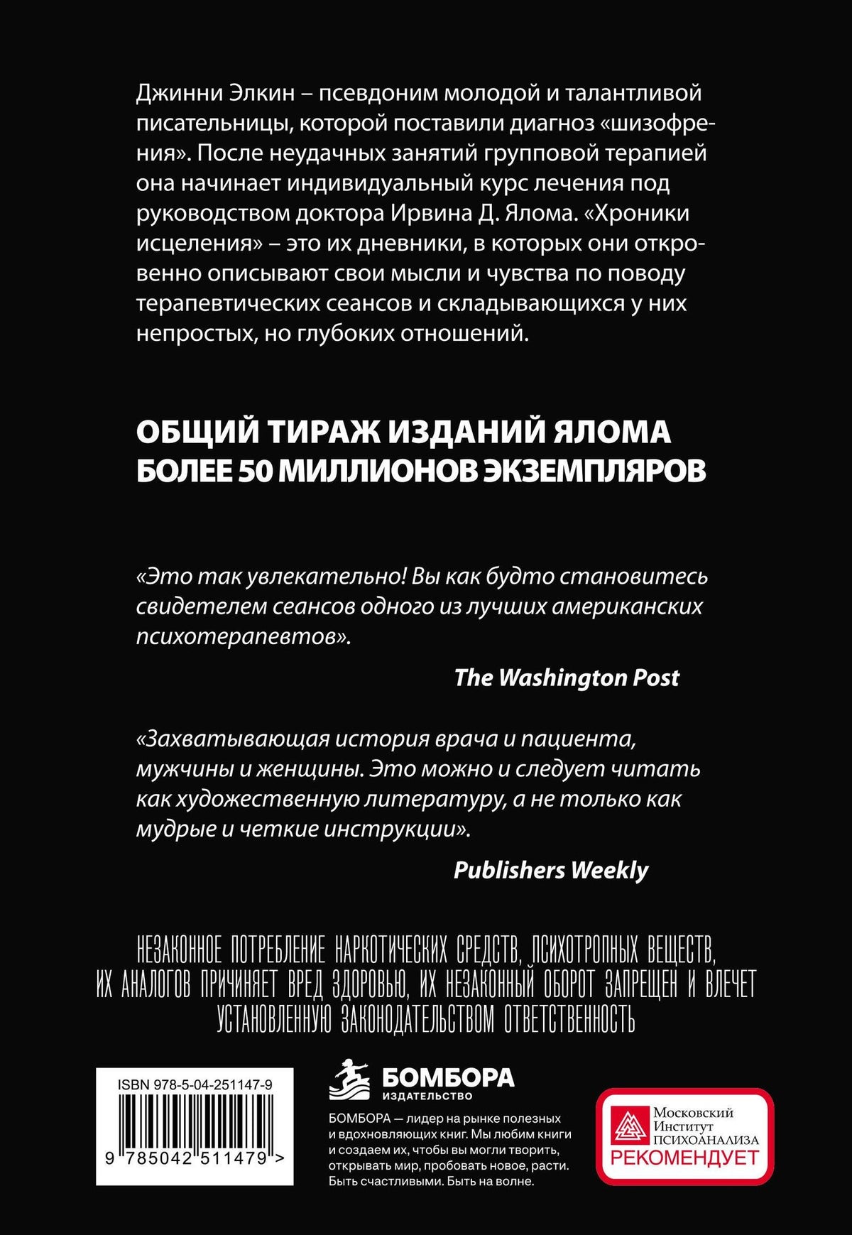 Ирвин Ялом: Хроники исцеления. Психотерапевтические истории