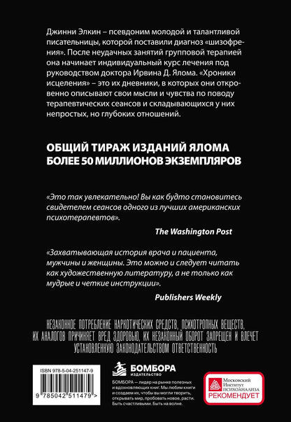 Ирвин Ялом: Хроники исцеления. Психотерапевтические истории