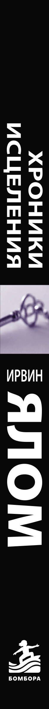 Ирвин Ялом: Хроники исцеления. Психотерапевтические истории